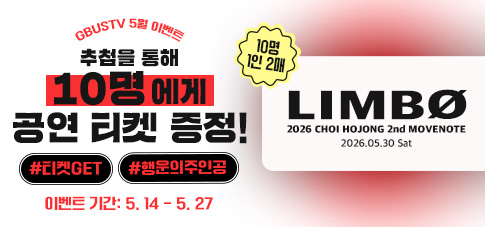 GBUSTV 공연 티켓 이벤트